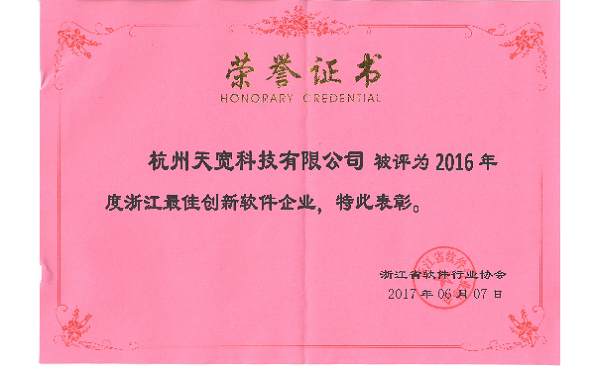 2016年度浙江最佳創(chuàng)新軟件企業(yè) 2016年度浙江最佳創(chuàng)新軟件企業(yè)