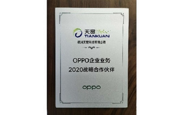 OPPO2020合作伙伴 OPPO2020合作伙伴